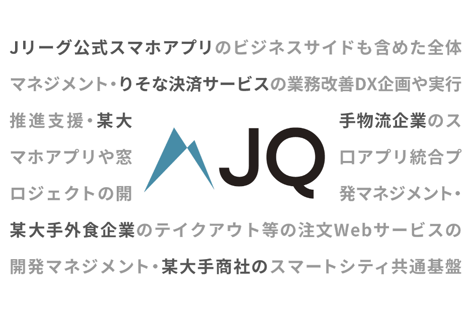 なぜ名もない企業「JQ」に、世の中で話題になるプロジェクトが集まるのか