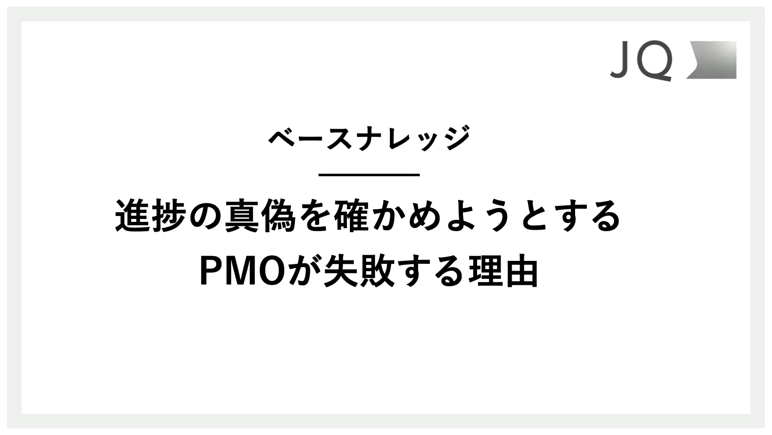 進捗の真偽を確かめようとするPMOが失敗する理由 | 株式会社JQ